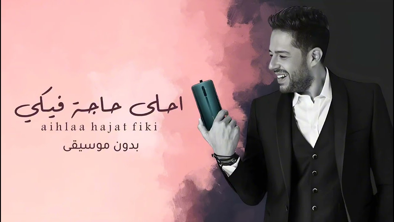 محمد حماقي - احلى حاجة فيكي (بدون موسيقى) مجانية بدون حقوق | Mohamed Hamaki