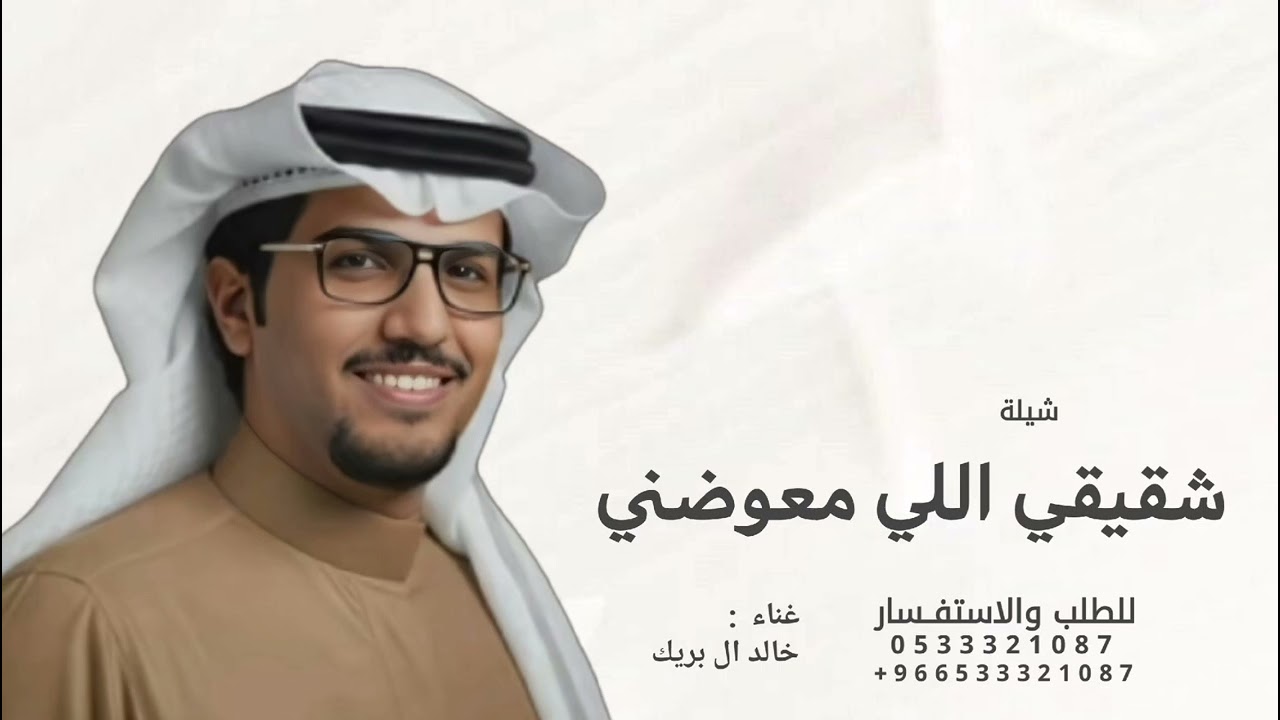 شقيقي اللي معوضني عن الاشققا سلام يااكثر فعل طيب - خالد ال بريك | 2026