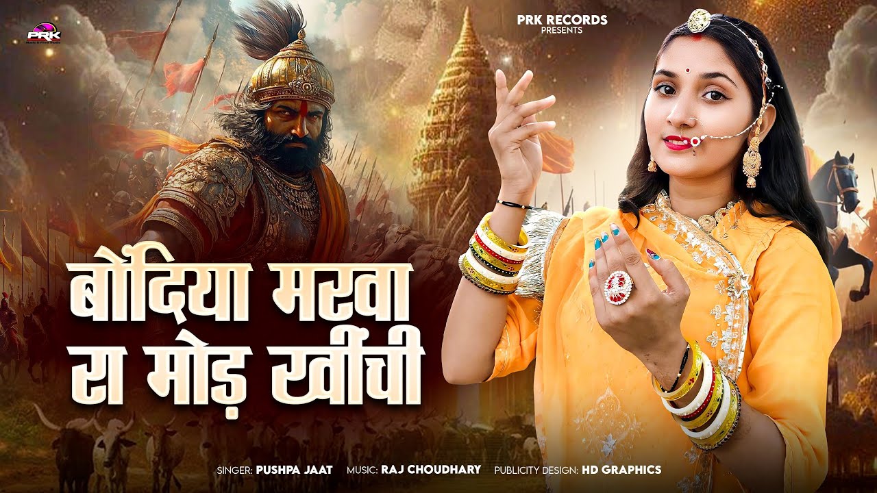 बोंदिया मरवा रा मोड़ खींची पुष्पा जाट पाबूजी राठौड़ भजन || Pabuji bhajan || मारवाड़ी देशी भजन 2025