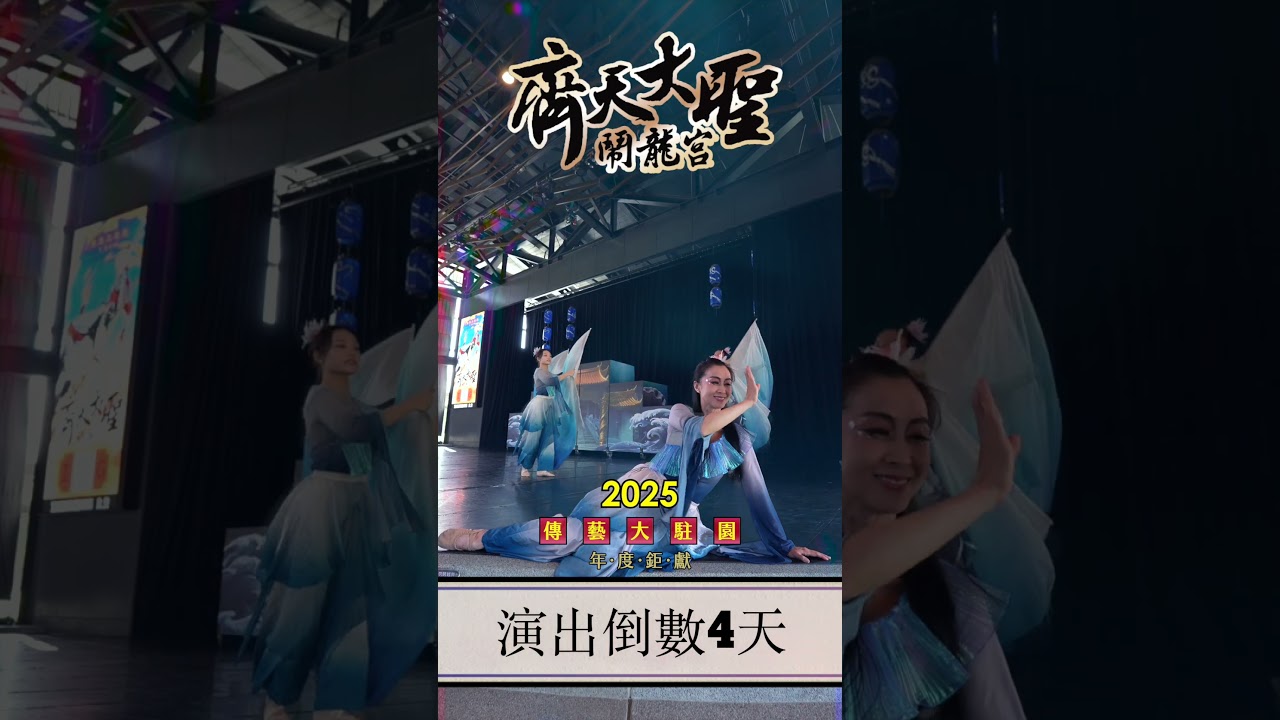 《齊天大聖鬧龍宮》演出結束倒數4 DAY