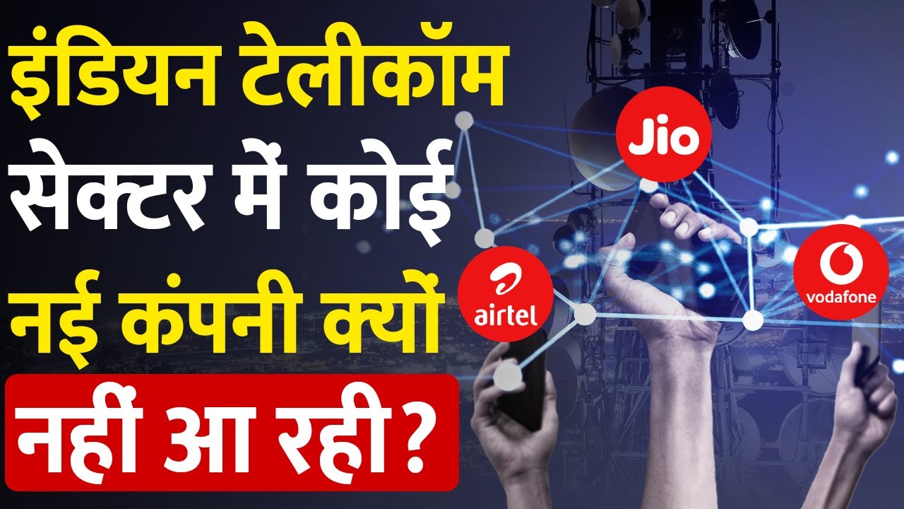 सबसे खतरनाक दौर गुजर रहा है भारत का टेलीकॉम सेक्टर? | Indian Telecom Industry Under Stress