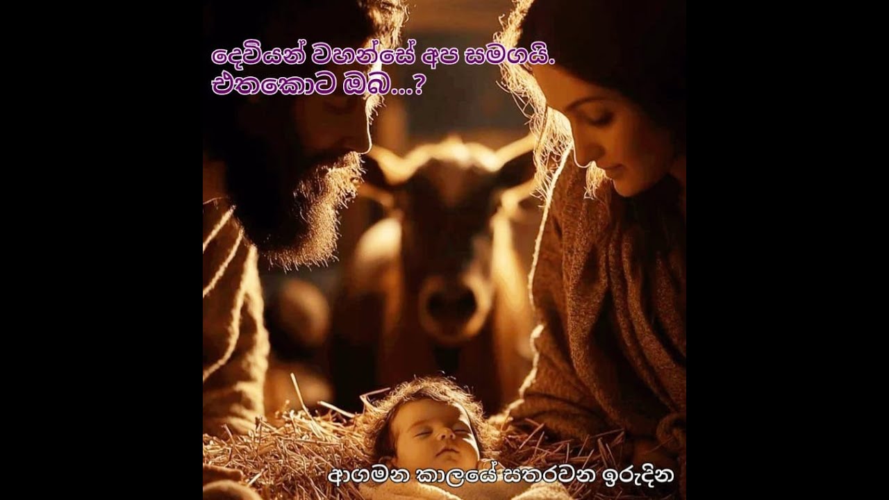 දෙවියන් වහන්සේ අප සමගයි. එතකොට ඔබ...?