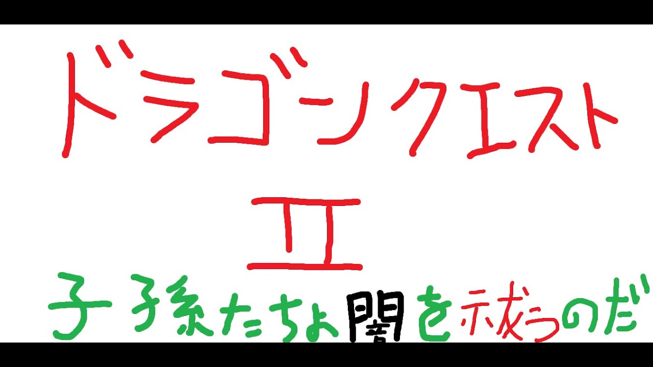 【ドラゴンクエスト１＆２】ゆうしゃとはゆうきあるものらしいよ　２