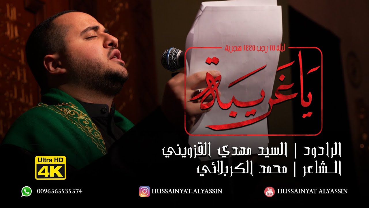 السيد مهدي القزويني - يا غريبة