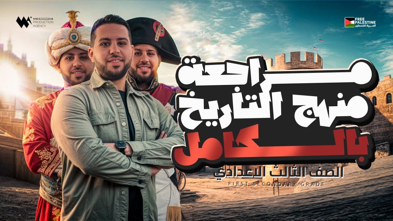 مراجعة دراسات تالتة إعدادي 2026 | لن يخرج عنها الامتحان بإذن الله 🔥💯