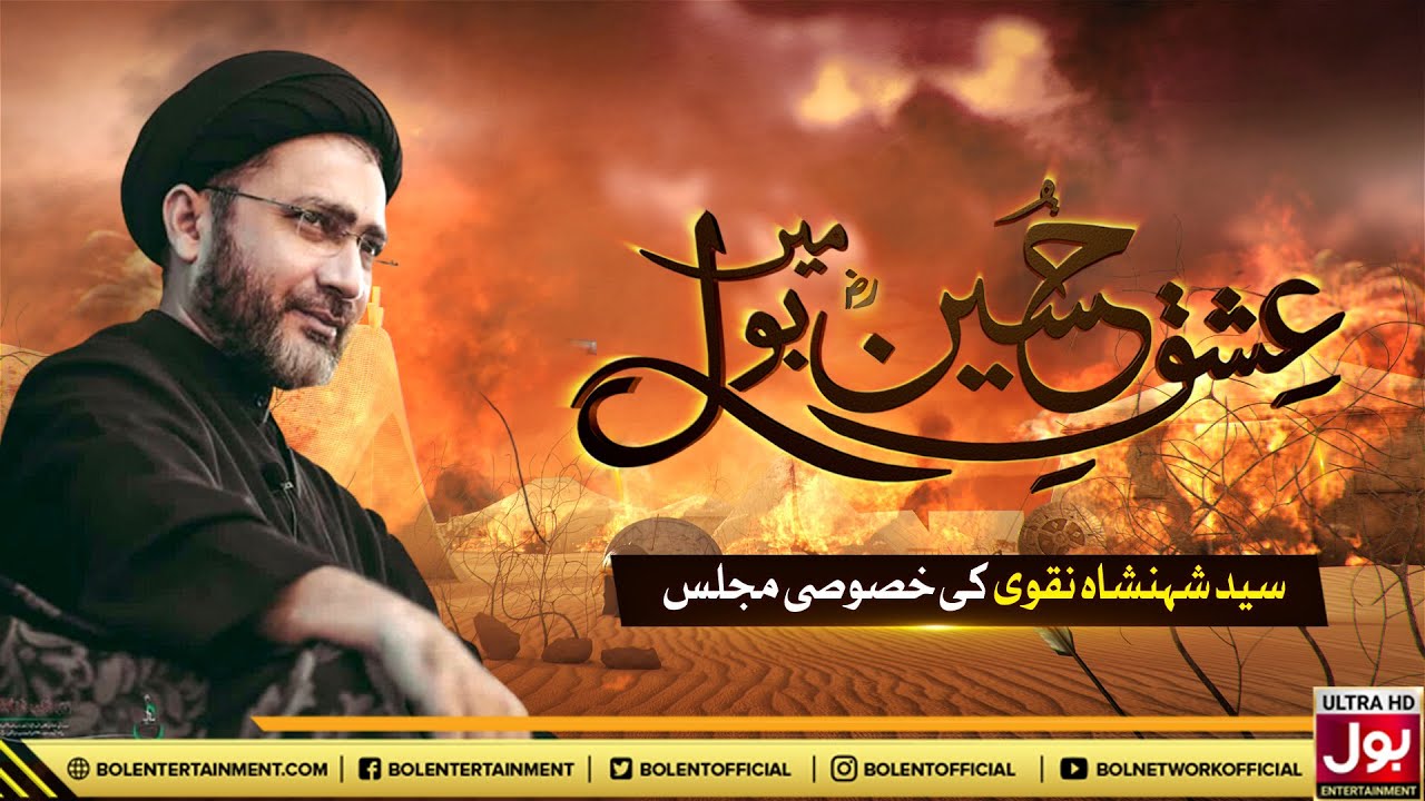 Allama Shehanshah Hussain Naqvi Majlis | Ishq e Hussain Mein BOL | 10 Muharram | BOL Entertainment