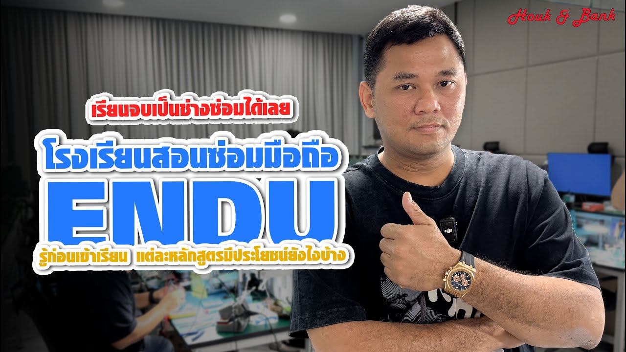 โรงเรียนสอนซ่อมมือถือเอ็นดู รู้ก่อนเข้ามาเรียน แต่ละหลักสูตรมีประโยชน์ยังไง