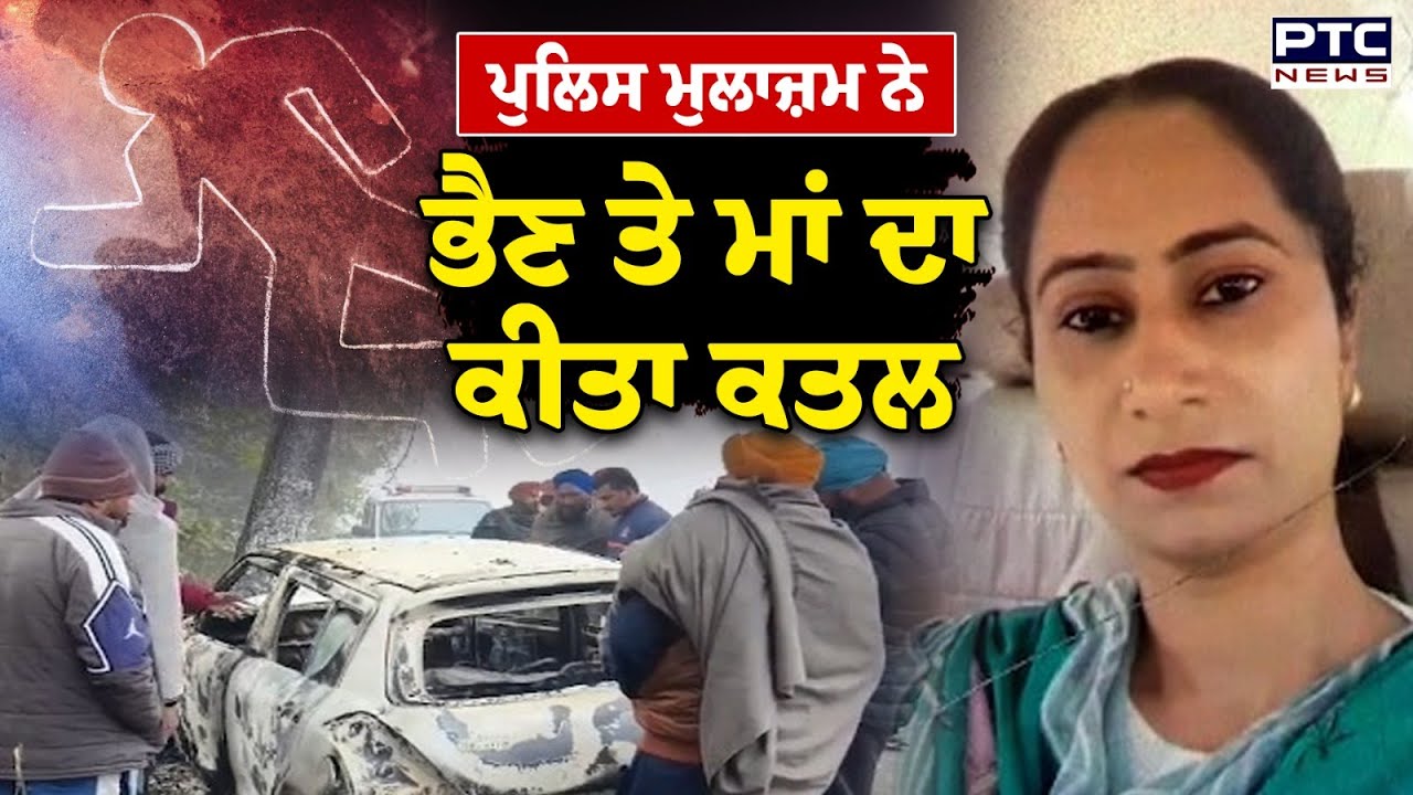 Sangrur ‘ਚ ਖ਼ੂਨ ਦੇ ਰਿਸ਼ਤੇ ਹੋਏ ਤਾਰ-ਤਾਰ, ਪੁੱਤ ਨੇ ਕੀਤਾ ਮਾਂ ਤੇ ਭੈਣ ਦਾ ਕਤ/ਲ | Punjabi News