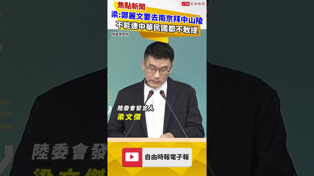 鄭麗文要去南京拜中山陵 梁文傑：不能連中華民國都不敢提