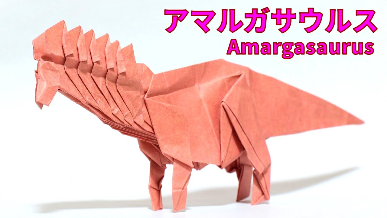 【恐竜折り紙】アマルガサウルスの折り方【origami /Amargasaurus】