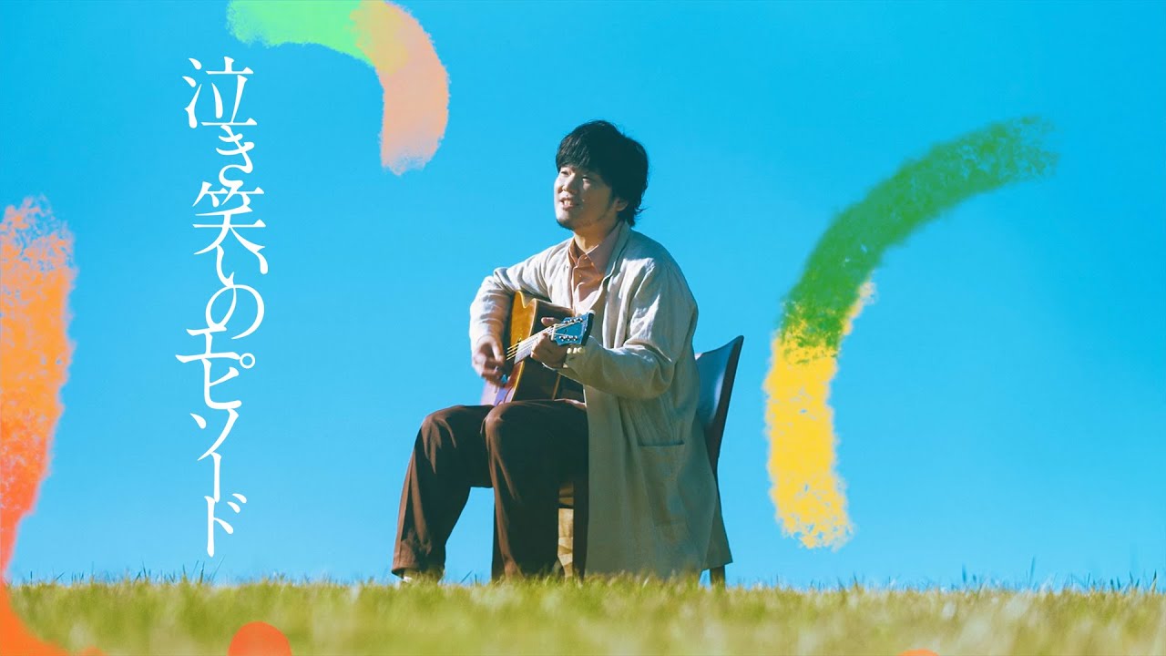 秦 基博 - 「泣き笑いのエピソード」Music Video