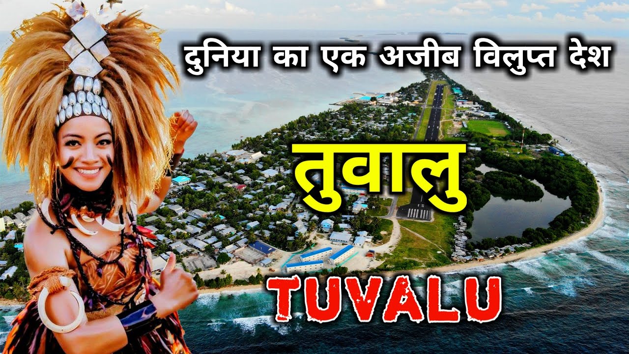 तुवालु के इस विडियो को एक बार जरूर देखिये || Amazing Facts About Tuvalu in Hindi