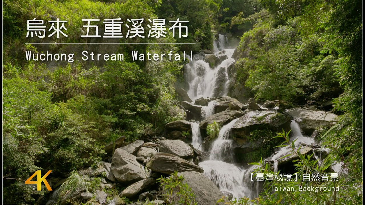 【台灣秘境任意門】4K台灣烏來五重溪瀑布 Wuchong Stream Waterfall｜4K Waterfall Sound in Taiwan Nature Video