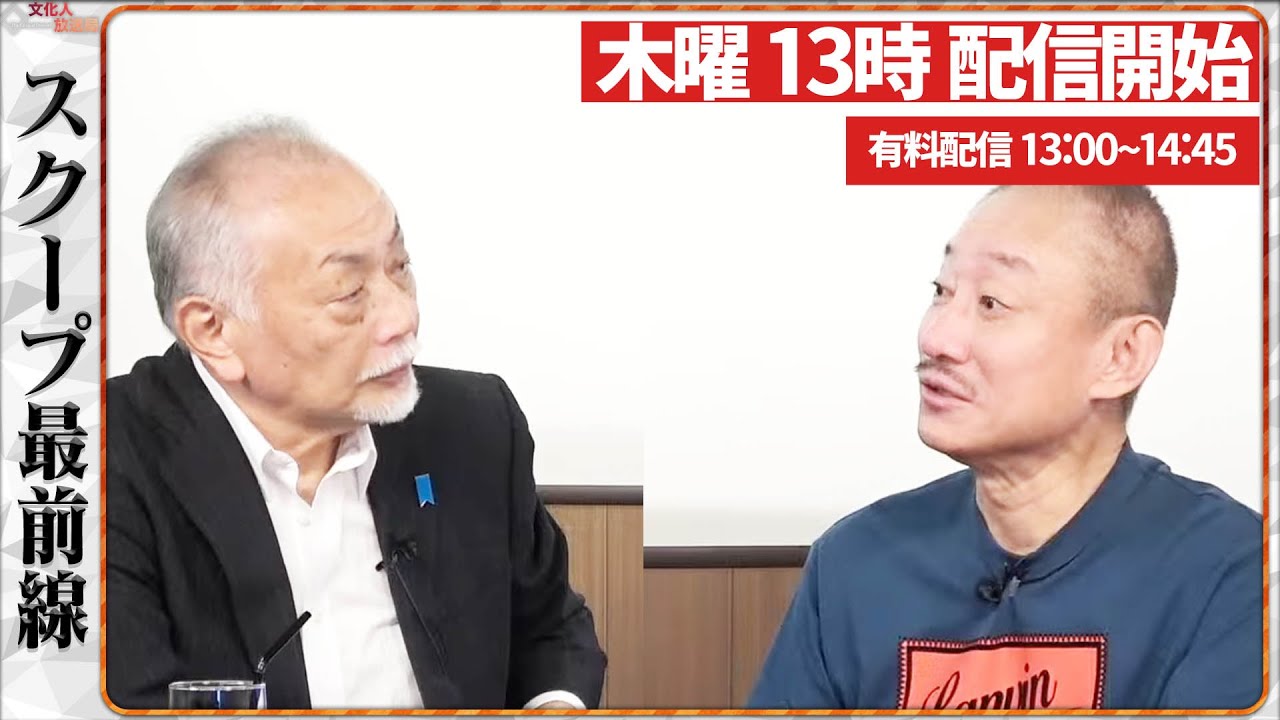 【一般ライブ】3/5 (木) 13:00~13:40【スクープ最前線】加賀孝英×井川意高