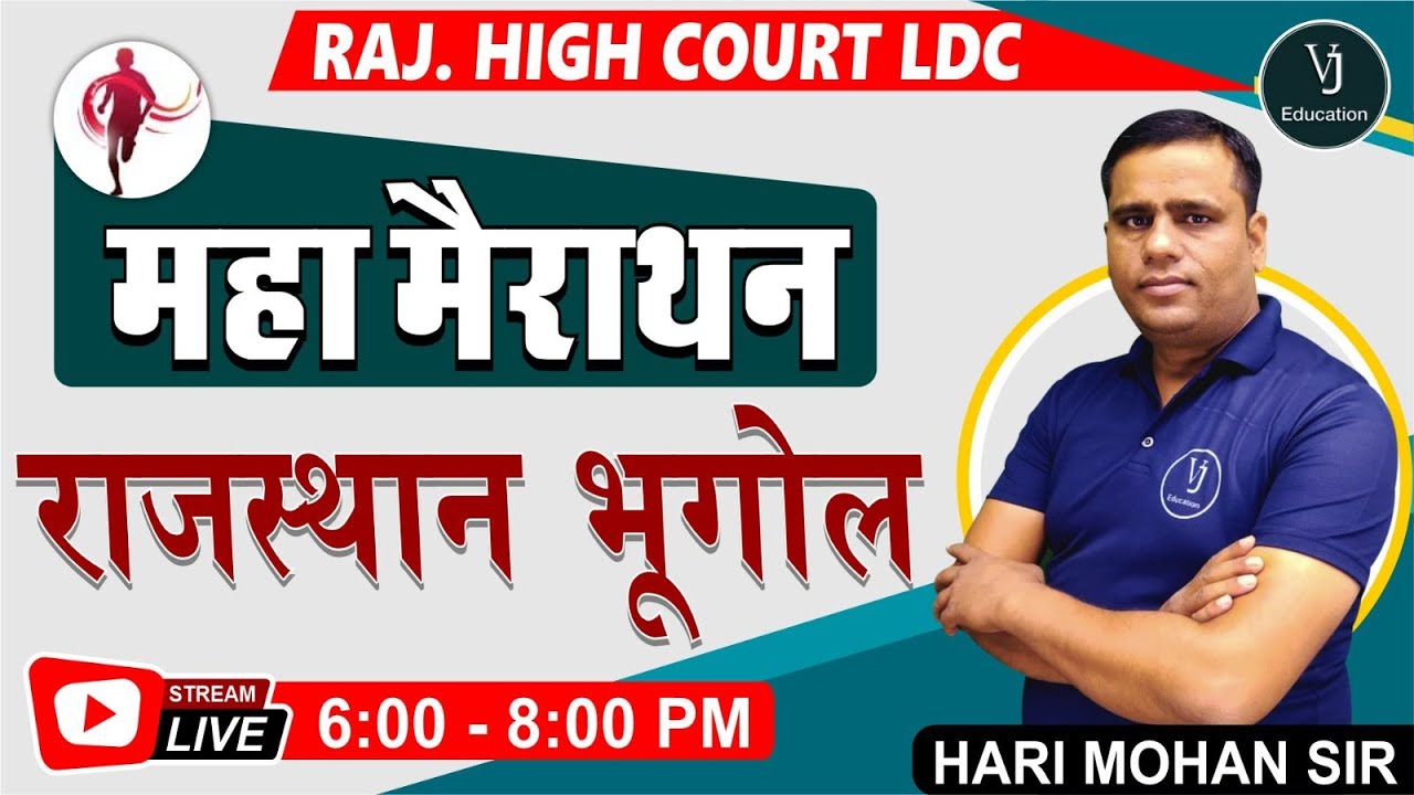 महा-मैराथन क्लास Rajasthan Highcourt LDC Exam | Rajasthan Geography | Rajasthan Gk High Court LDC