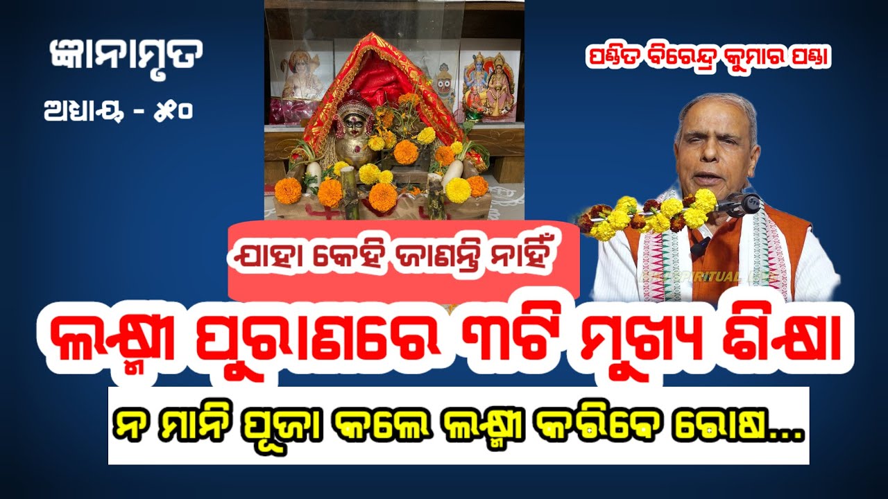 Gyanamruta,Ep-51(ଜ୍ଞାନାମୃତ)ଲକ୍ଷ୍ମୀ ପୁରାଣର ୩ଟି ମୁଖ୍ୟ ଶିକ୍ଷା I Birendra Kumar Panda I Odia Prabachana
