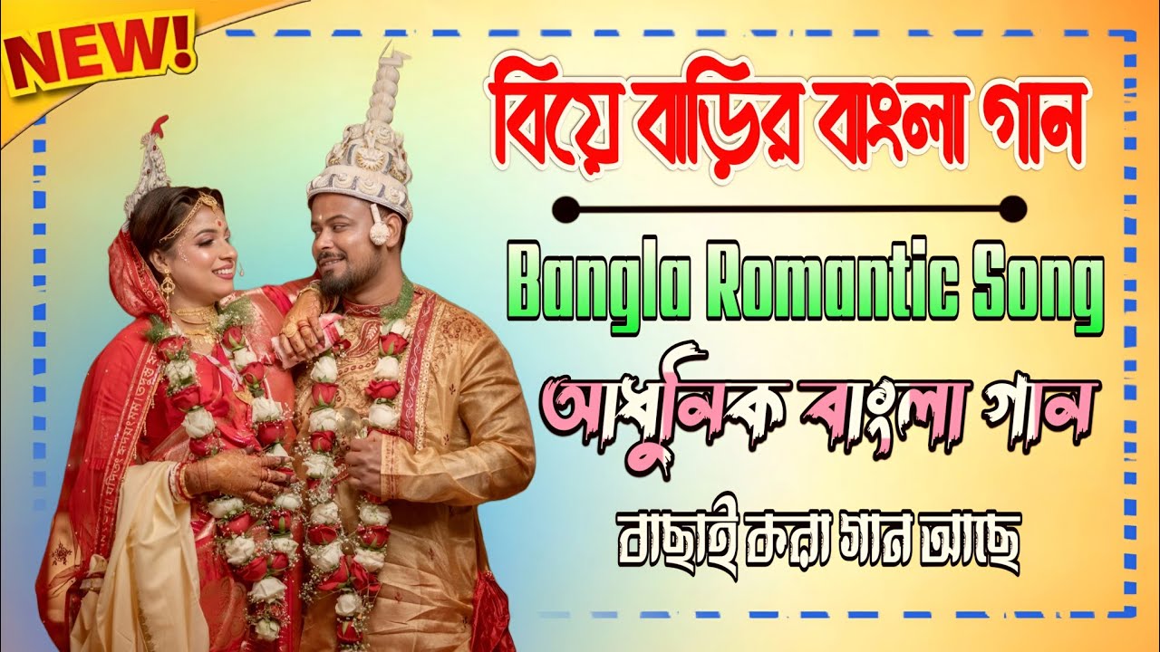 বিয়ে বাড়ির বাংলা গান | পরপর বাছাই করা গান আছে | ২০২৬ আধুনিক বাংলা গান | Bangla Romantic Song