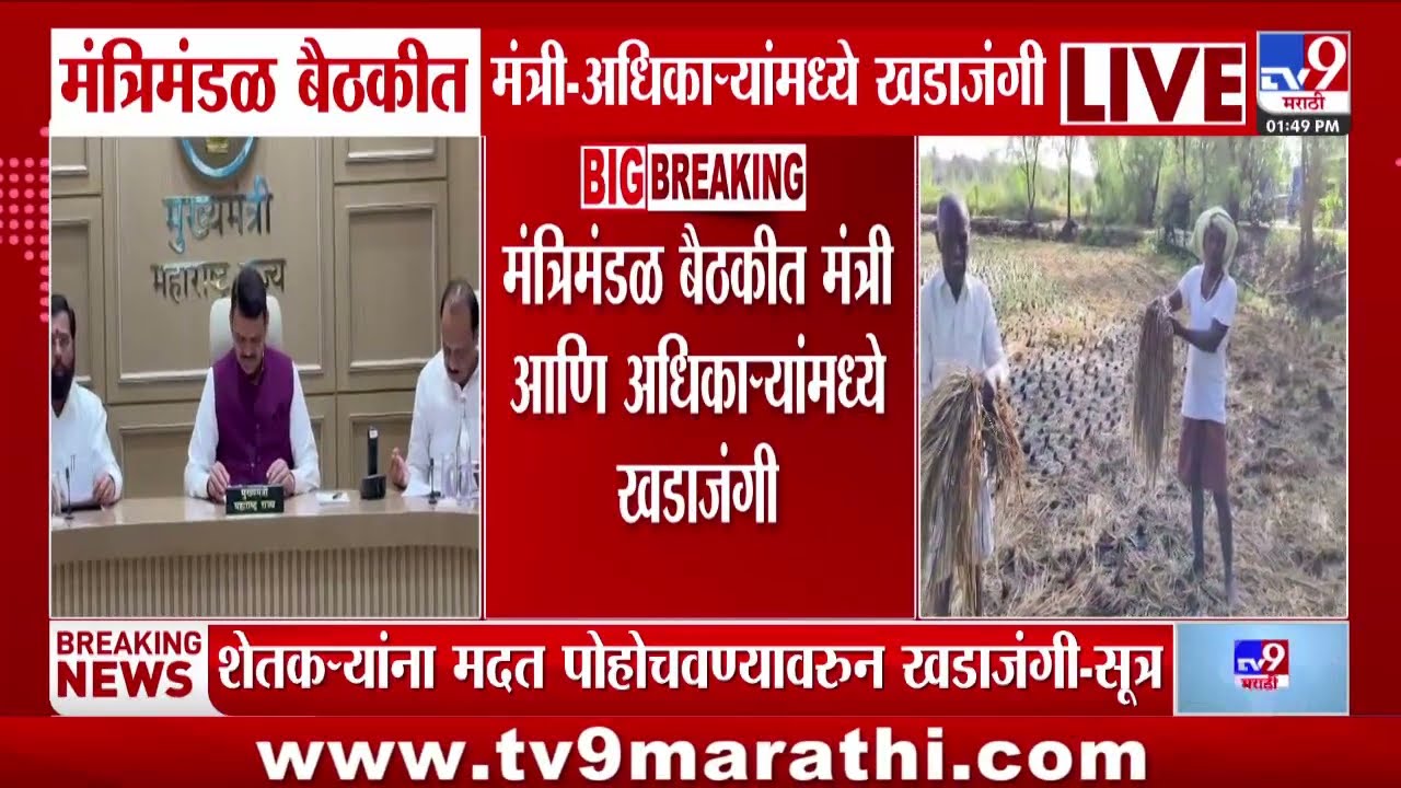Maharashtra Cabinet Meeting | मंत्रिमंडळ बैठकीत मंत्री- अधिकाऱ्यांमध्ये खडाजंगी- सूत्र