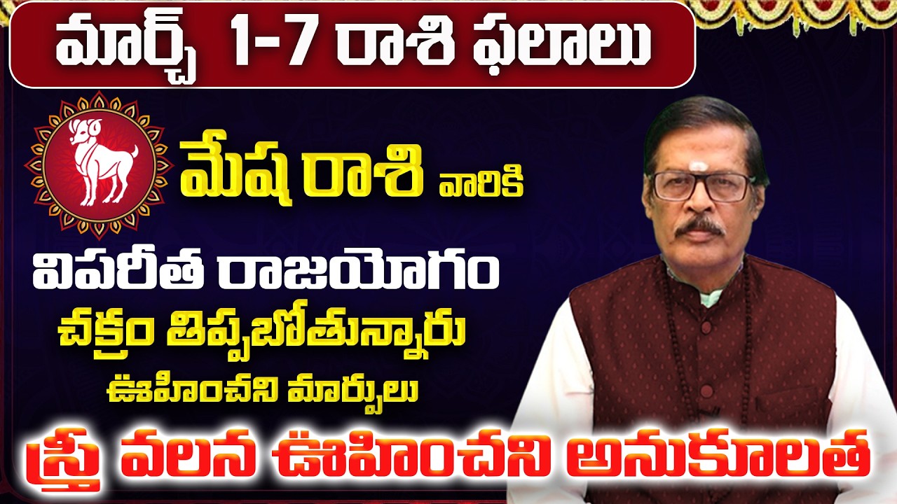 మేష రాశి వారి 12 ఏళ్ల కోరిక తీరుతుంది | Mesha Rasi 12 Years Wish | Mesha Rashi March Phalalu 2026