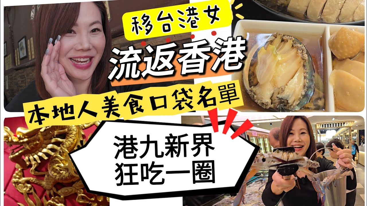 流返香港狂吃一圈！本地人美食口袋名單！ #移民台灣 #美食 #自由行 #vlog 