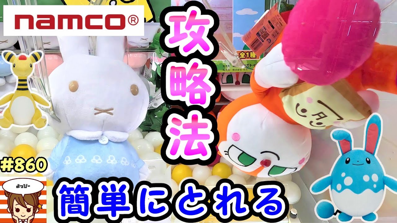 【クレーンゲーム攻略法】ナムコで使える必勝法。あそこを狙うだけでミッフィーちゃんのぬいぐるみ簡単にとれる！ #860 #ナムコ #デンリュウ #ナムコ #ドキンちゃん #ゲームパニック #アンパンマン