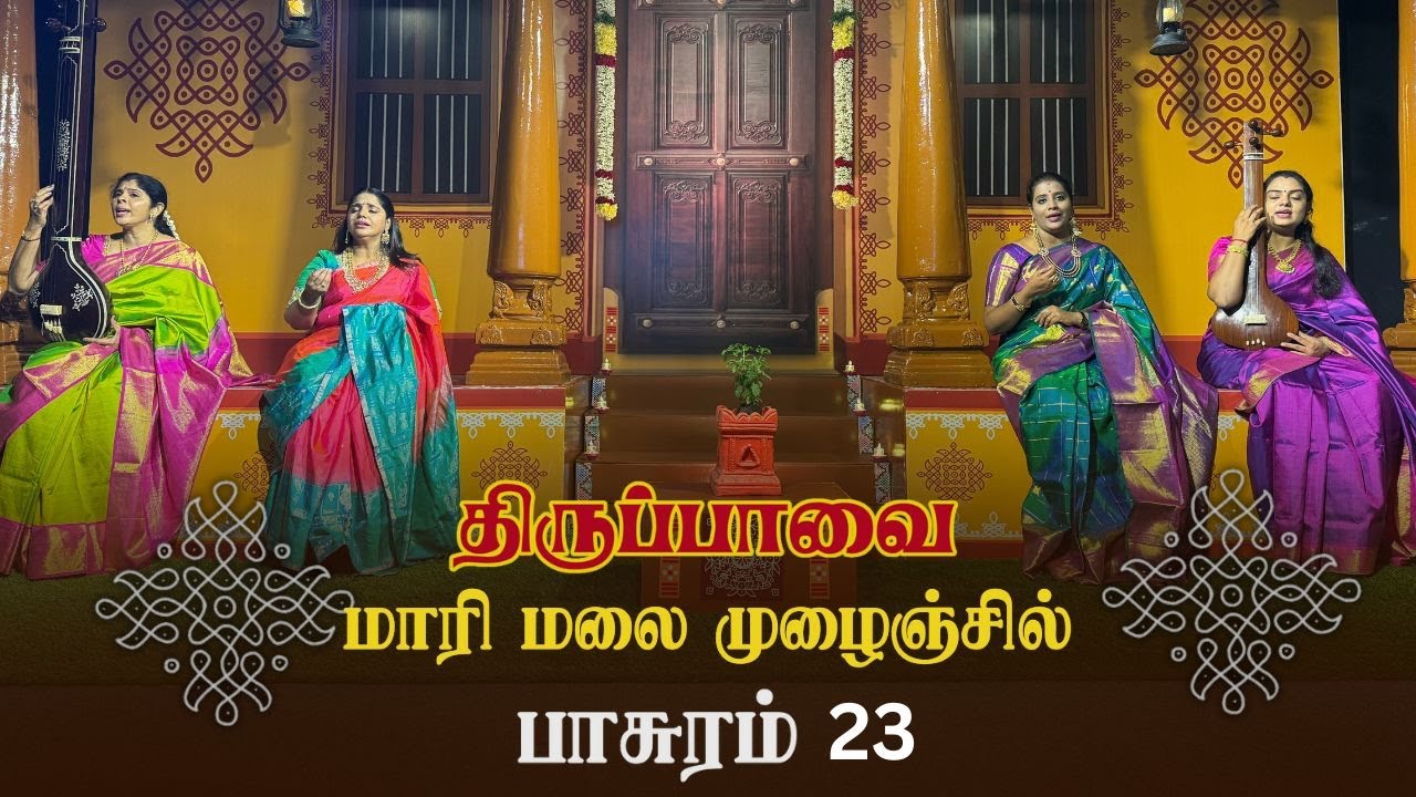 மாரி மலை முழைஞ்சில்| திருப்பாவை - பாசுரம் 23 | by V2S2 | பிலஹரி ராகம் | ஆதி தாளம்