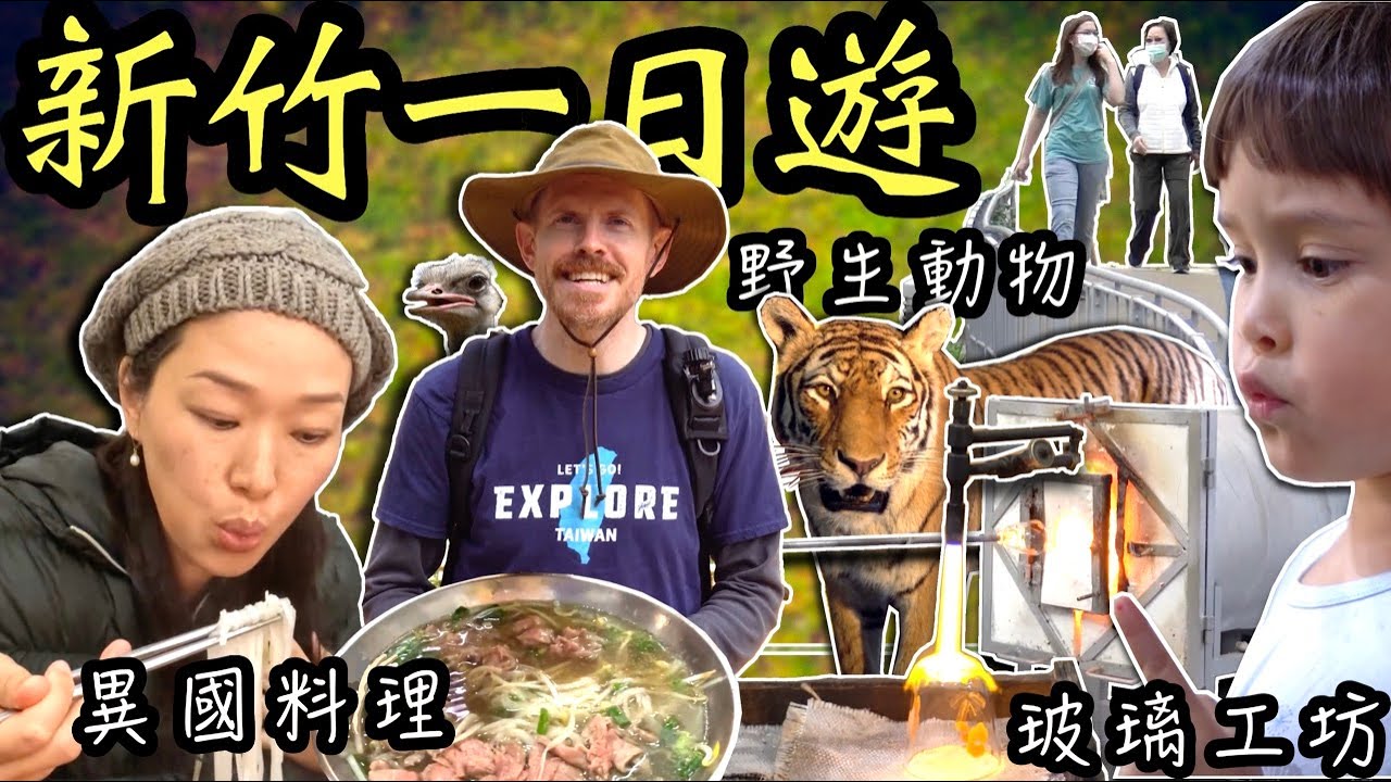 精彩的新竹一日遊：帶著我們家的六個孩子要去哪裡玩呢？ （Where to Take a Family of Six Children For a Good Time in Hsinchu?)