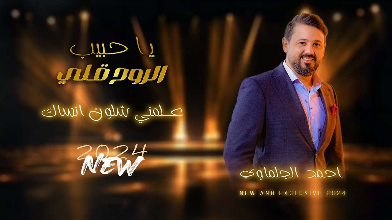 احمد الجلماوي || يا حبيب الروح قلي - علمني شلون انساك -  يا ونتي ونت المسجون || ترند التيك توك 2024