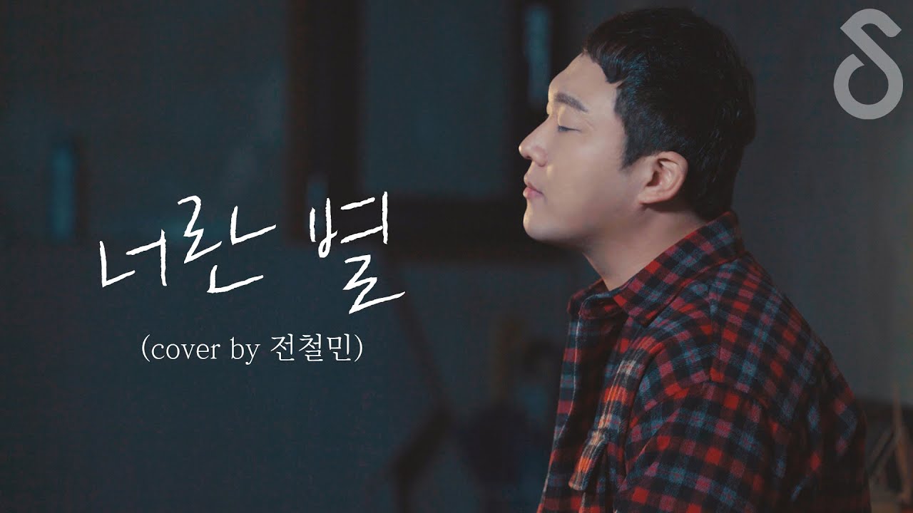세상에서 가장 빛나는 ⭐ ::소울크라이 - 너란별 (cover by 전철민)