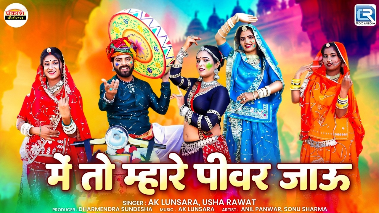 Mai To Mhare Pivar Jau | देसी फागण गीत | AK Lunsara, Usha Rawat | New Rajasthani Fagan Song 2025