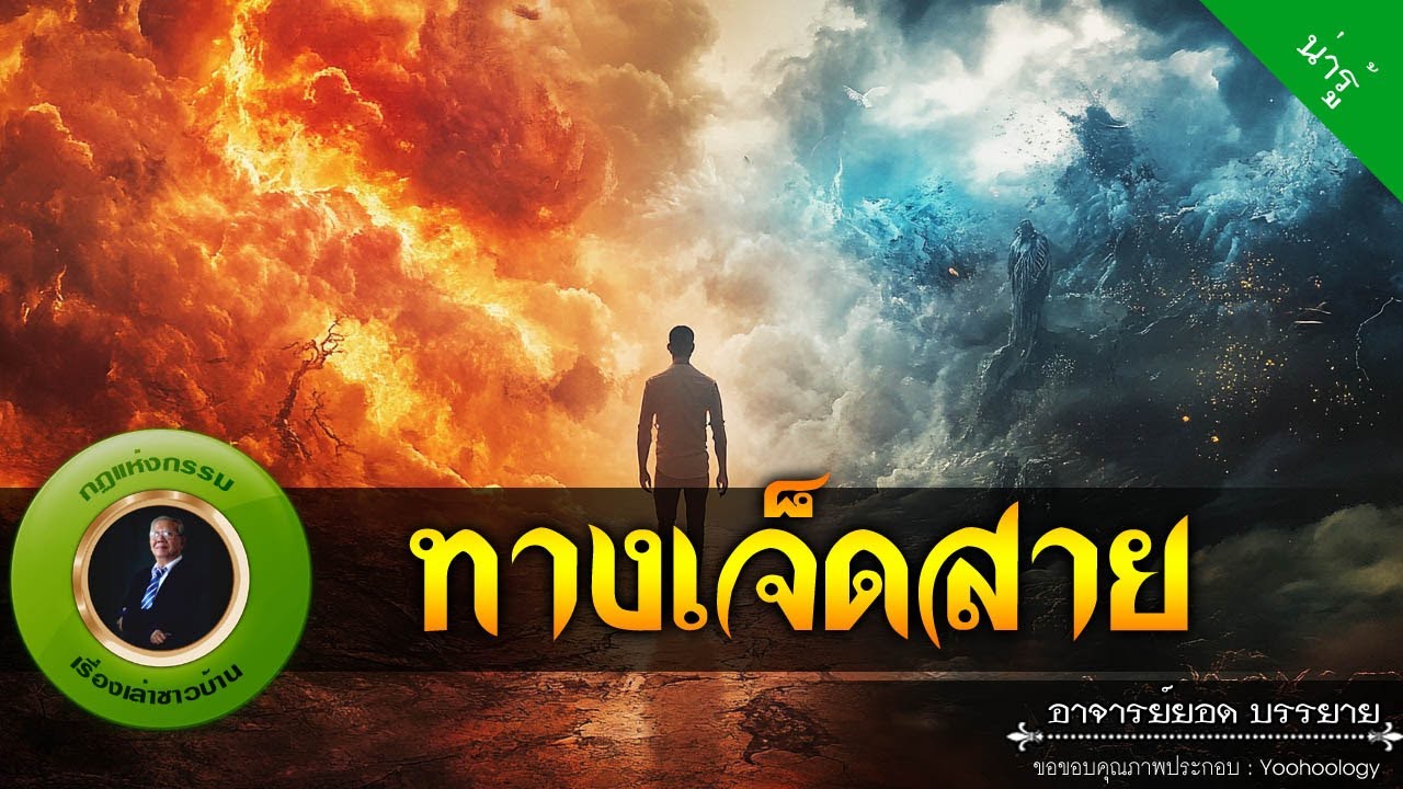 อาจารย์ยอด : ทางเจ็ดสาย [น่ารู้]