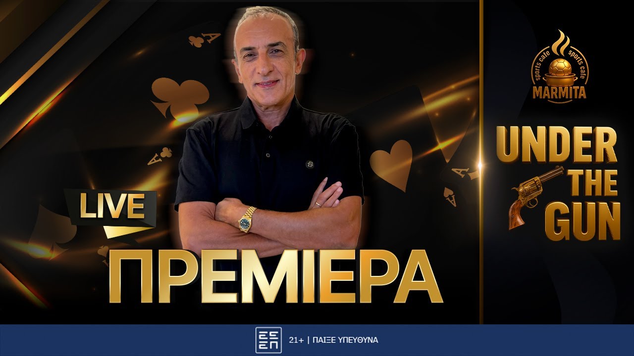 UNDER THE GUN με JOHN TARAMAS ΜΕΓΑΛΗ ΠΡΕΜΙΕΡΑ (20/10/25)