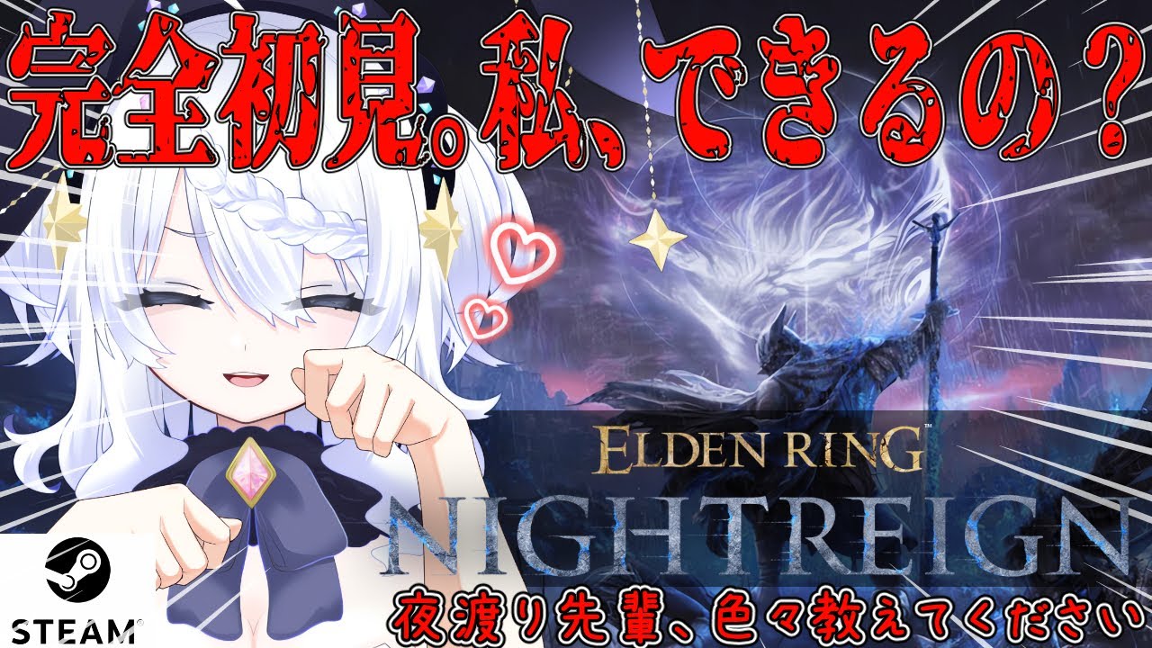 【ELDEN RING NIGHTREIGN】完全初見 ナイトレイン。★STEAM版★ まじでわからん。参加してくれても、教えてくれても嬉しい。初心者。【エルデンリング ナイトレイン】