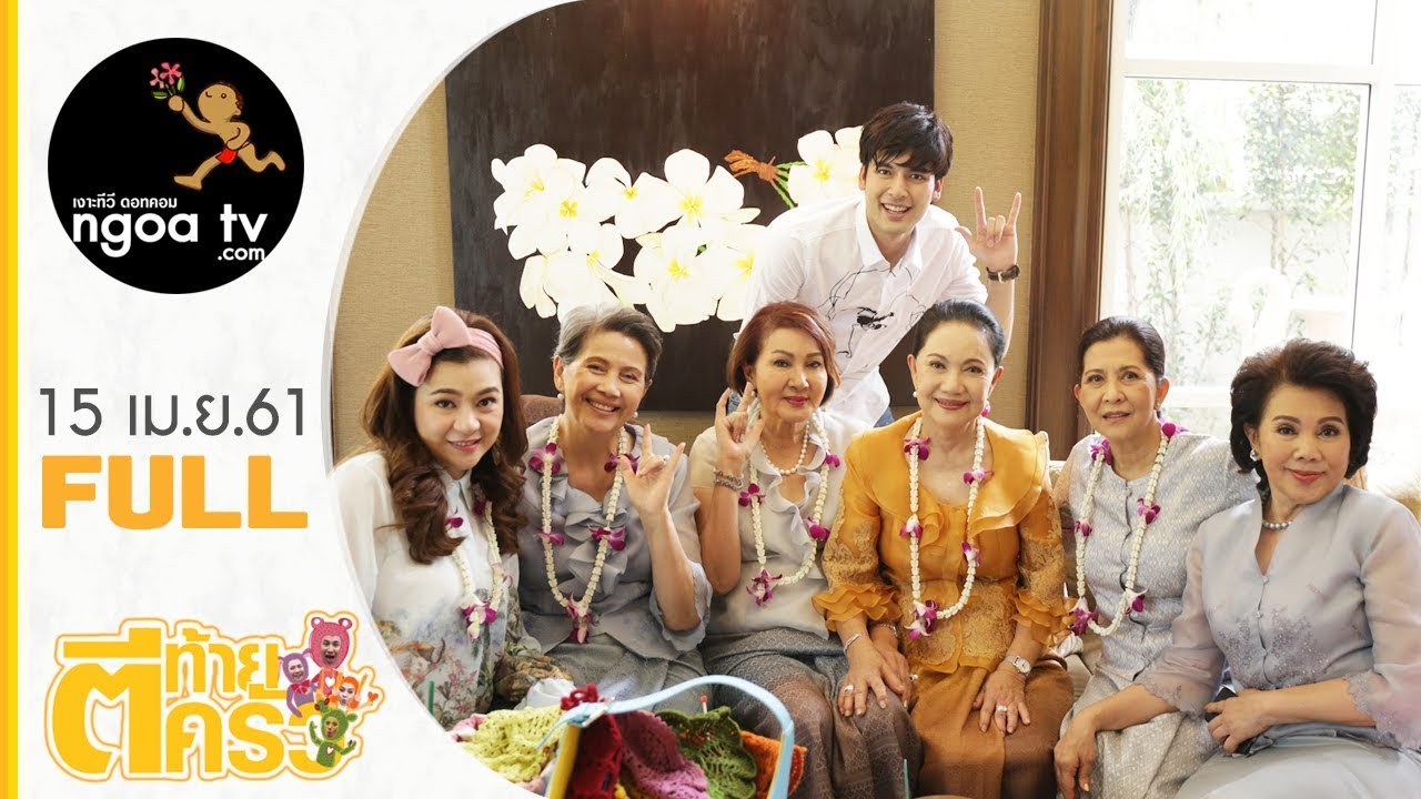 ตีท้ายครัว | อาโย ทัศน์วรรณ | 15 เม.ย.61 | FULL