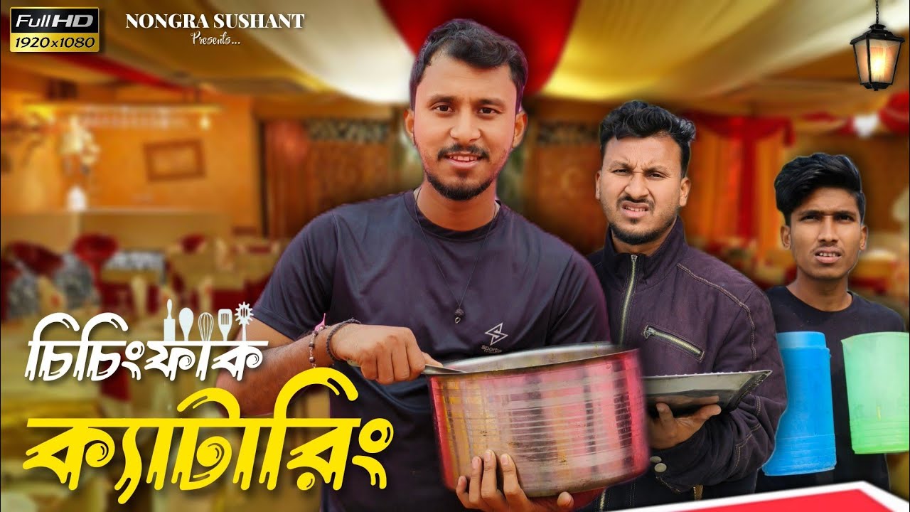 চিচিংফাক ক্যাটারিং 🤣🤣 রাজবংশী কমেডি ভিডিও // Nongra sushant
