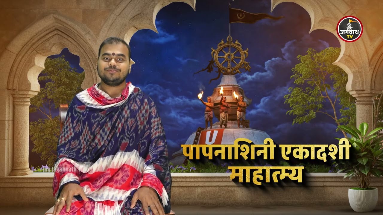कैसे पाएं अनजाने में हुए पापों से छुटकारा? जानिए पापमोचिनी एकादशी का महत्व। Jay Jagannath TV Hindi
