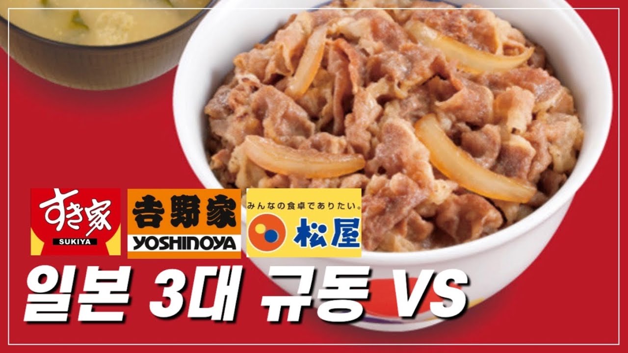 일본 3대 규동 어디가 제일 맜있나? I 스키야 vs 요시노야 vs 마츠야