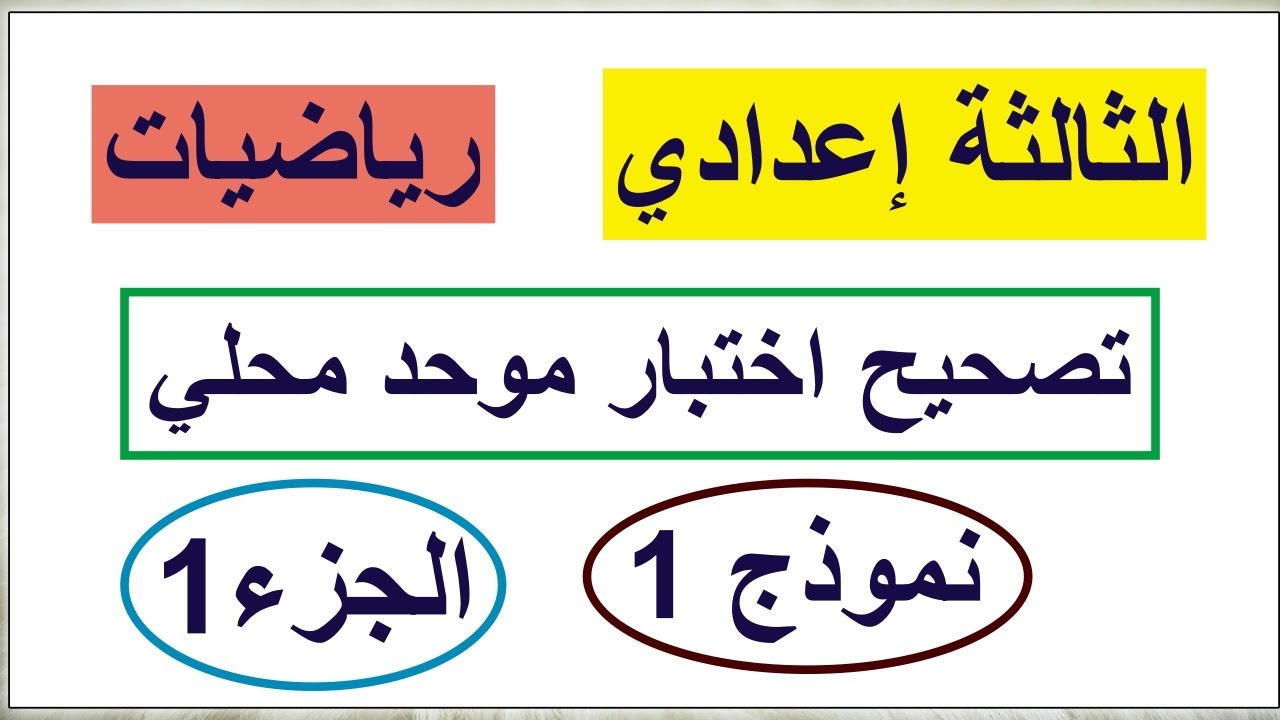 تصحيح امتحان موحد محلي-رياضيات-الثالثة اعدادي-الجزء1-نموذج1