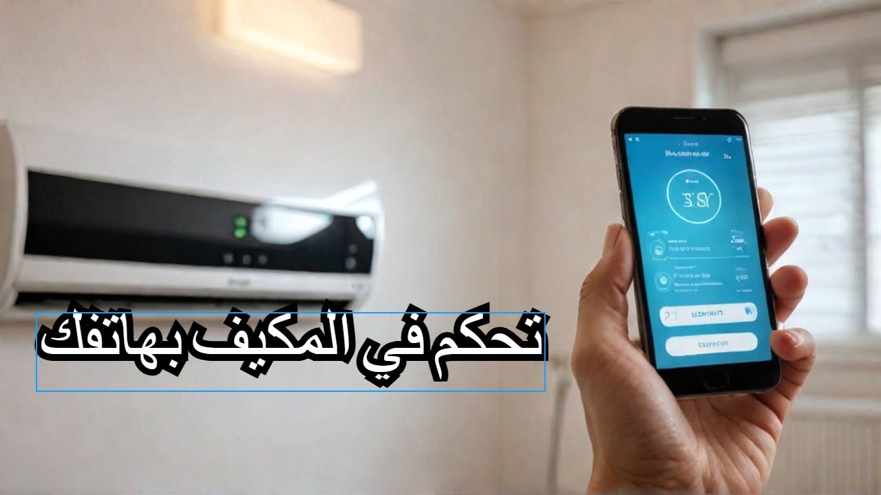 طريقة تحكم في مكيف هواء major cara من هاتف بدون ريموت