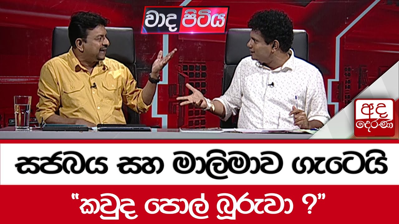 සජබය සහ මාලිමාව ගැටෙයි  