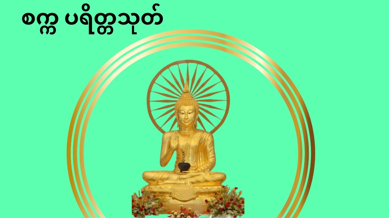 စက္ကသုတ်