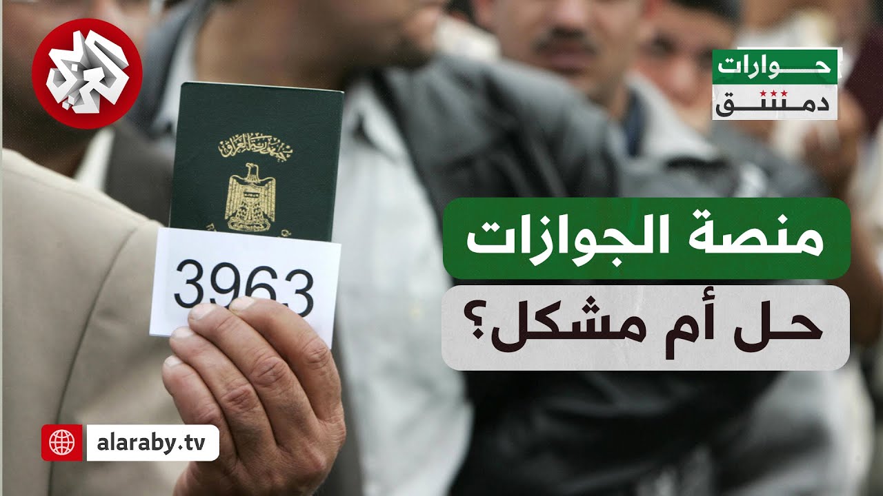 حوارات دمشق│ ضغط كبير على منصة إصدار الجوازات.. كيف ستتعامل الإدارة الجديدة مع الإشكال؟