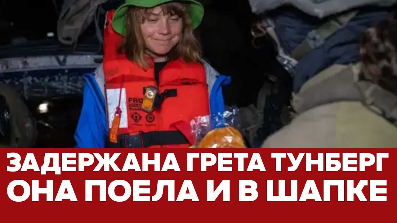 🔴 СРОЧНО Яркое и скандальное задержание Греты Тунберг по пути в Газу #новости #Израиль #гретатунберг
