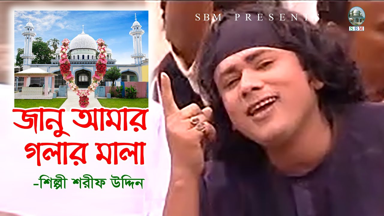 জানু আমার গলার মালা । সুরেশ্বরীর ভাব বিচ্ছেদ । শরীফ উদ্দিন । সুরেশ্বরী গান