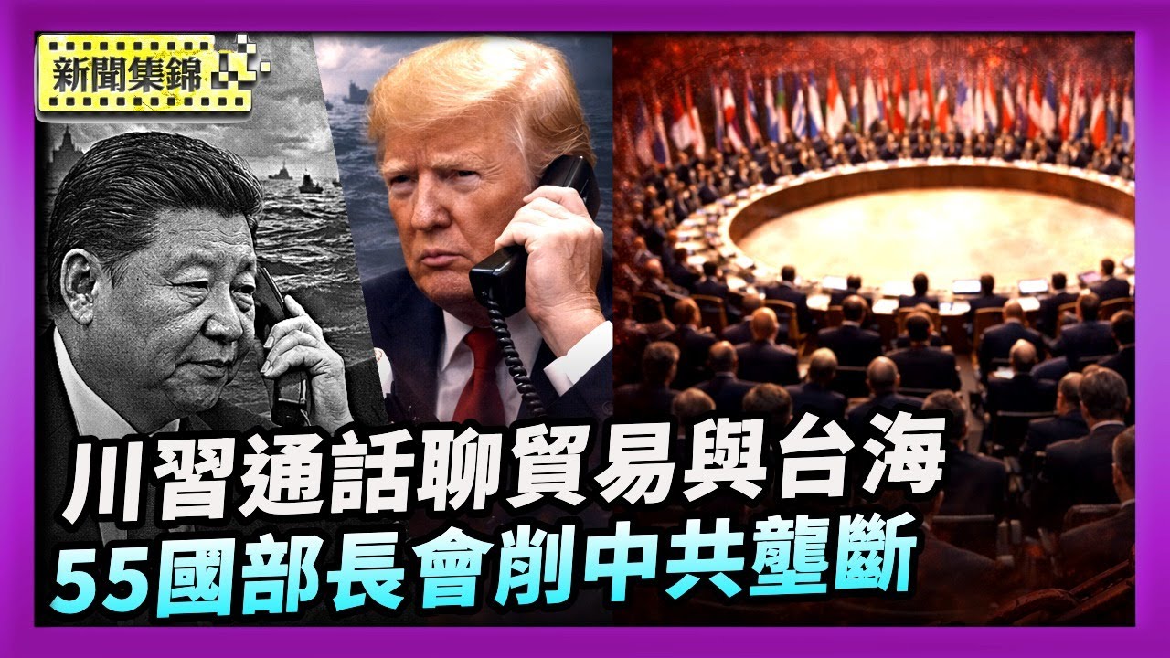 川普與中共黨魁習近平通話 談及貿易與台海等議題｜美國召開55國部長會議 削弱中共關鍵礦產壟斷【晚間新聞片段】2026-02-04