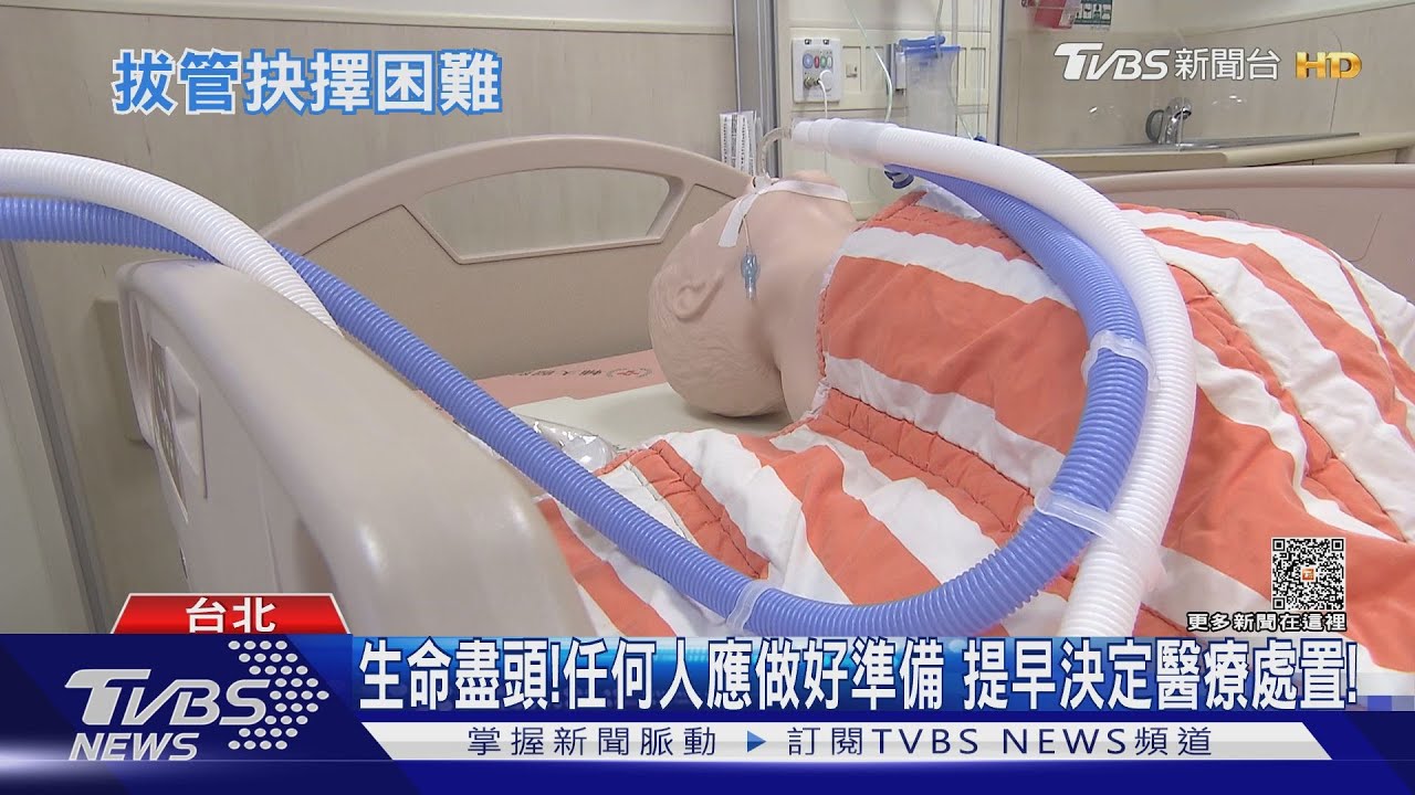 拔管與否? 艱難決定! 自己做主...醫師:務必事先做這件事...｜十點不一樣20230516 @TVBSNEWS02