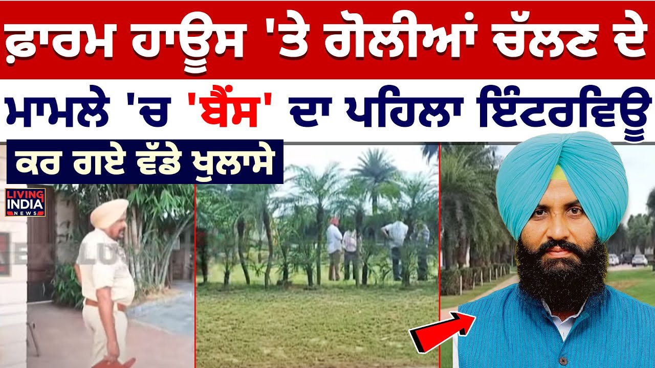 BREAKING NEWS| Farm House 'ਤੇ ਗੋਲੀਆਂ ਚੱਲਣ ਦੇ ਮਾਮਲੇ 'ਚ 'Simarjit Bains' ਦਾ ਪਹਿਲਾ Interview | Ludhiana