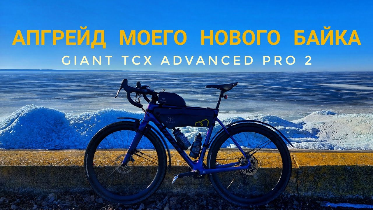 Апгрейд giant tcx advanced pro 2 2021 / Первые 60 км на велосипеде в этом году.