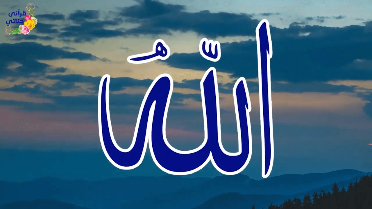 يا رازق الطير نرجوك رحمة وحنانا | أسماء الله الحسنى في أناشيد راحة للقلب #اناشيد #اسماء_الله_الحسنى