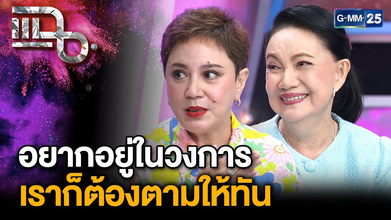 “มี๊ พิศมัย - ตุ๊ก ดวงตา” หาความสุขใส่ตัว ใช้ชีวิตอย่างปล่อยวาง และช่างมัน | แฉ 22 พ.ค. 68 [2/3]